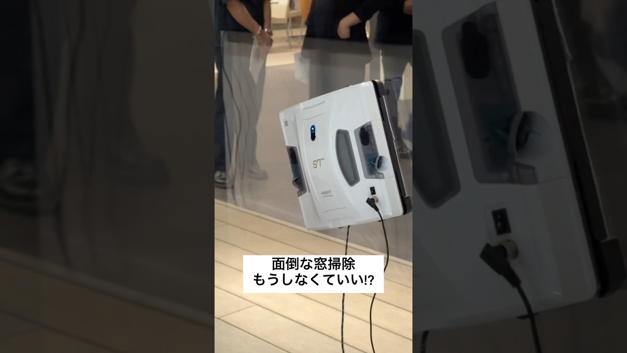 LIXIL、面倒な窓ふき掃除をロボットに任せるHOBOT販売 夏に新機種も