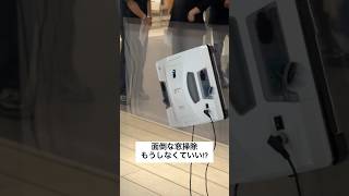 LIXILが窓拭きロボット「HOBOT」の取り扱いを開始しました。最新モデルは今夏発売ですが、一部モデルはすでにAmazonなどで購入可能です。