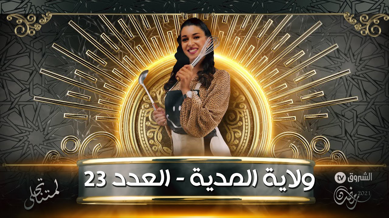 في بلادي شاف  العدد 23 من ولاية المدية