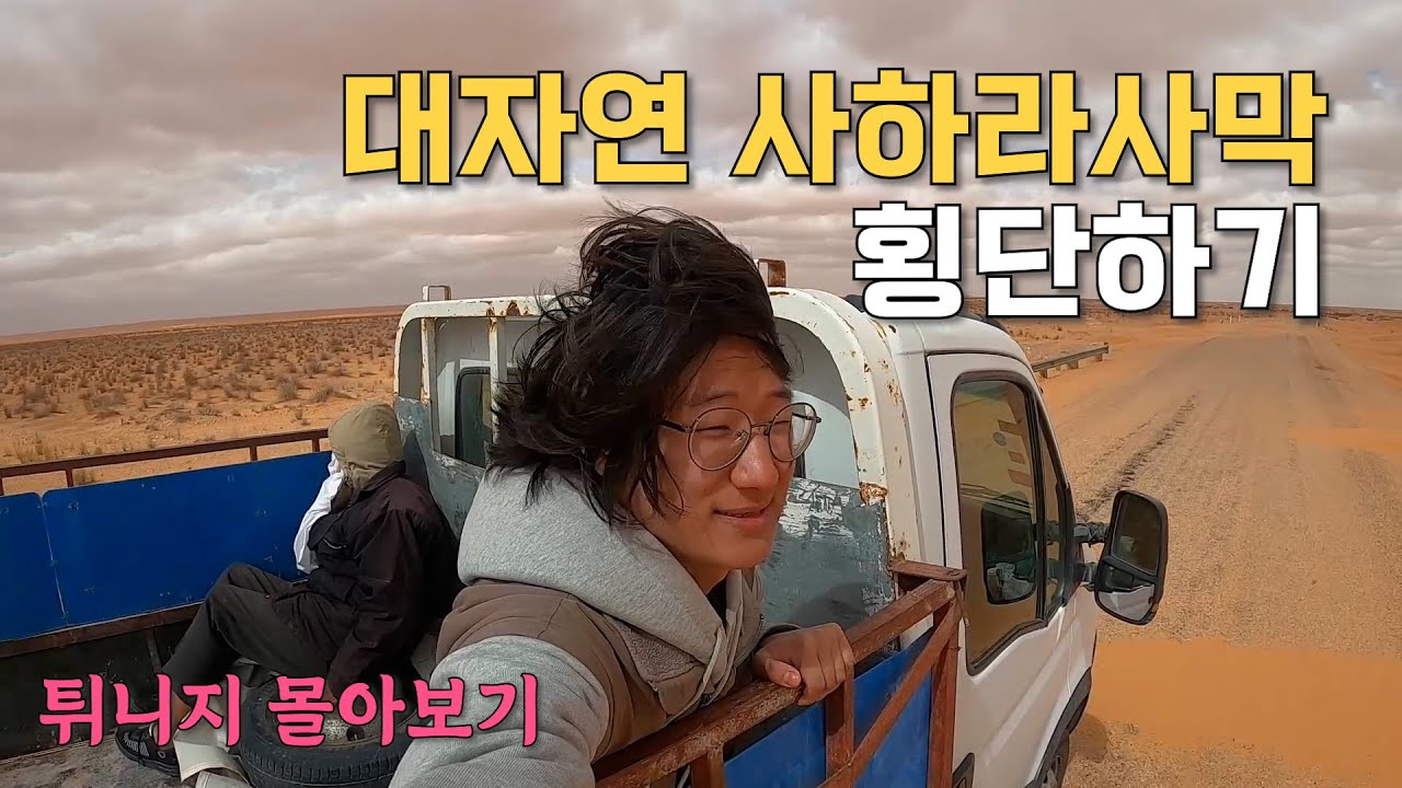 튀니지에서 진심으로 죽을 뻔한 사하라사막에서 6박7일 대모험 (풀버전)- 세계여행 🇹🇳
