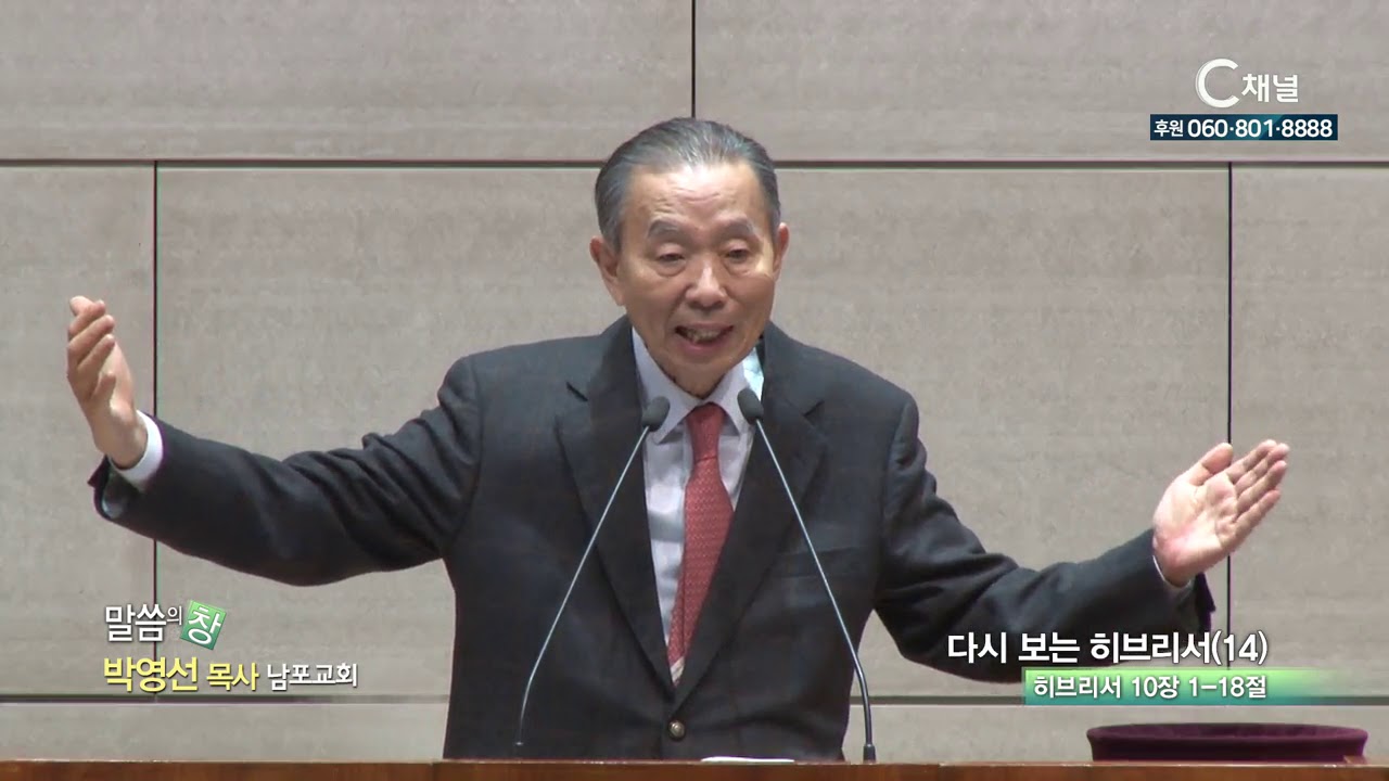 남포교회 박영선 목사  - 다시 보는 히브리서14