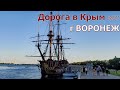 ДОРОГА В КРЫМ/ВОРОНЕЖ 2021/первая остановка