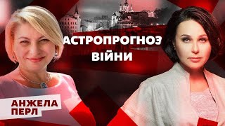 Астропрогноз війни. Мосейчук - Перл