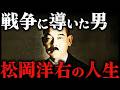 松岡洋右｜昭和天皇が激怒した男！日本が国際連盟を脱退した残酷すぎる理由とは？！【太平洋戦争】
