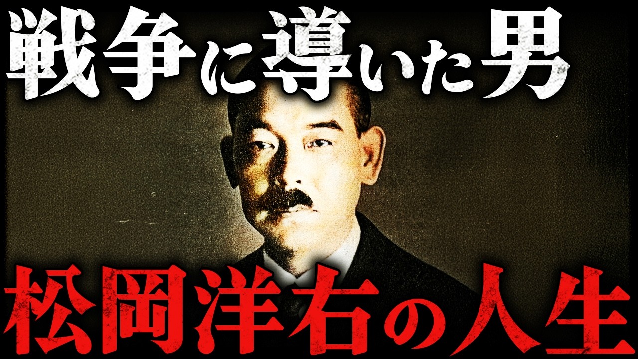 松岡洋右｜昭和天皇が激怒した男！日本が国際連盟を脱退した残酷すぎる理由とは？！【太平洋戦争】