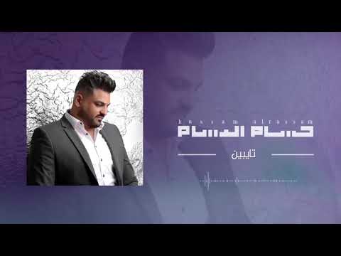 حسام الرسام تايبين 