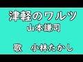 津軽のワルツ 山本謙司 小林たかし