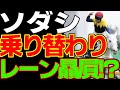 ルメールの次はレーン優遇！？ソダシの乗り替わりは妥当！？ノーザンファームの戦略とレーン優遇の乗り替わりを考察してみる動画【私の競馬論】【競馬ゆっくり】