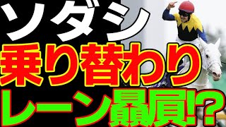 ルメールの次はレーン優遇！？ソダシの乗り替わりは妥当！？ノーザンファームの戦略とレーン優遇の乗り替わりを考察してみる動画【私の競馬論】【競馬ゆっくり】