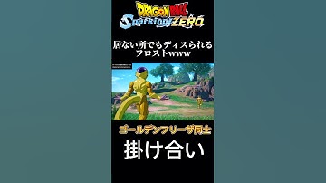 【DBスパーキングゼロ】フリーザ同士の掛け合いなのに何故かディスられるフロストさんwww #スパーキングゼロ #ドラゴンボール