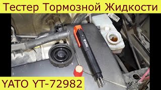 тестер тормозной жидкости YATO YT-72982