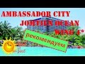 Отзывы отдыхающих об отеле Ambassador City Jomtien Ocean Wing 4* / Pattaya Thailand / Обзор отеля