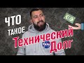 Как не про*рать сроки разработки / Технический долг и рефакторинг