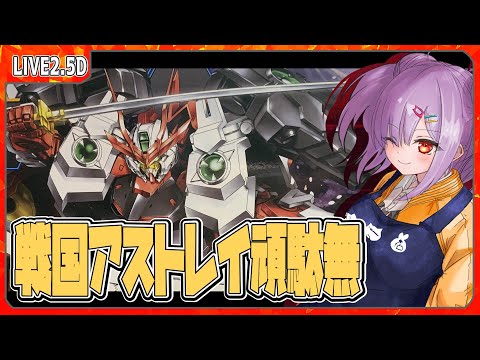 【ガンプラ配信 】7周年らしいです、HG戦国アストレイ頑駄無を組んでいくっ！【翁長湊/VTuber】