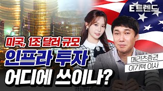 미국 1조 달러 규모 인프라 투자, 어디에 쓰이나? | 메리츠증권 이기택 이사 | 구현진 앵커 | 코스피 | 코스닥 | 주식 | E트렌드 |