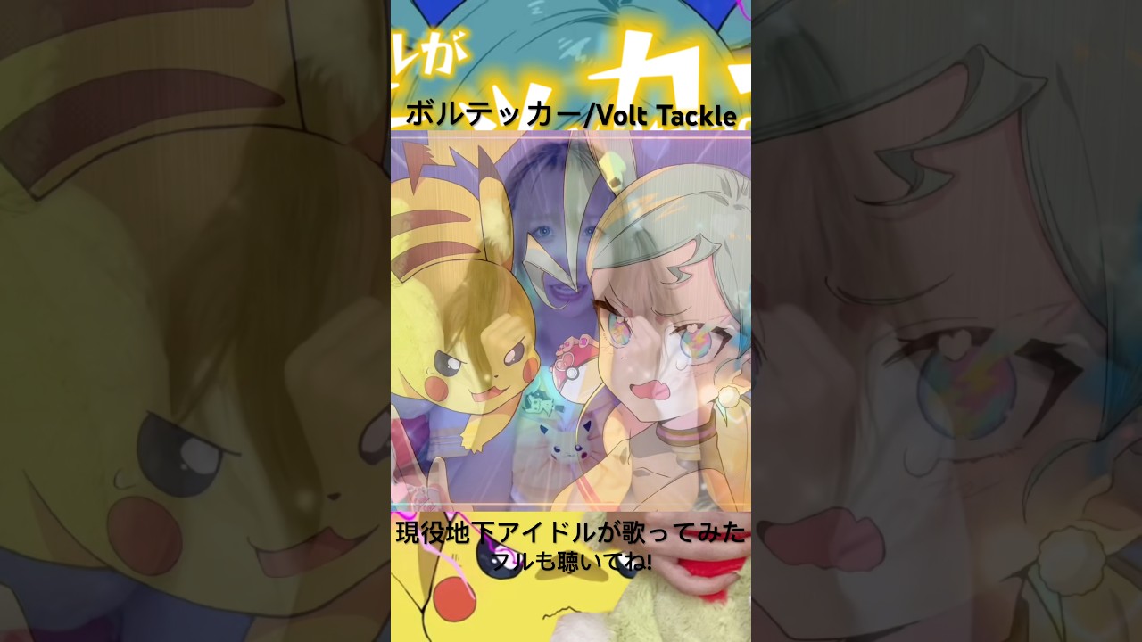 【現役地下アイドルが】ボルテッカー Volt Tackle /DECO*27 【歌ってみた】【フルも聴いてね!】#shorts #shortsvideo #歌ってみた #ボルテッカー