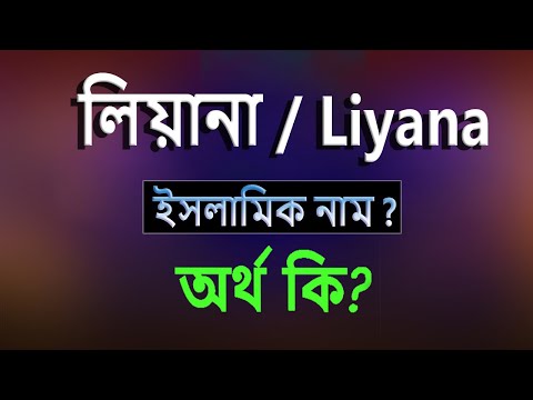 ভিডিও: লিয়ানা নামের অর্থ কী?