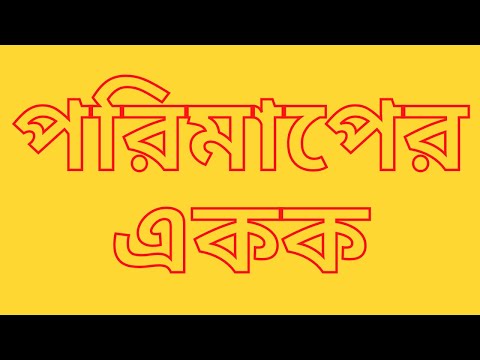 ভিডিও: পরিমাপের একক কি?