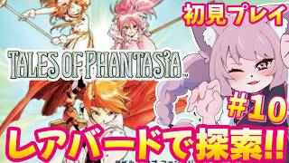 【テイルズオブファンタジア】未来を探索するぞ　#10【初見プレイ/モモツナ】