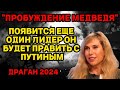 &quot;ПРОБУЖДЕНИЕ МЕДВЕДЯ&quot; 2024 ПОЯВИТСЯ ЕЩЕ ОДИН ЛИДЕР ОН БУДЕТ ВМЕСТЕ С ПУТИНЫМ. СВЕТЛАНА ДРАГАН