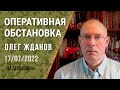 Олег Жданов. Оперативная обстановка на 17 июля. 144-й день войны (2022) Новости Украины