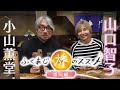 【3か月限定公開!】ふくあじ旅のススメ 福岡編 小山薫堂と山口智子が福岡の人情と美味しさに触れる