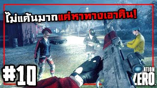 ตั้งตี้ล่าหุ่นและวงดนตรี | Generation Zero #10