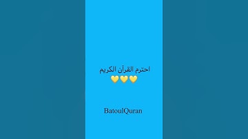 احترم القرآن الكريم💛 #اكسبلور #لايك #عبدالرحمن #عبدالرحمن_مسعد #تيك_توك #قران_كريم