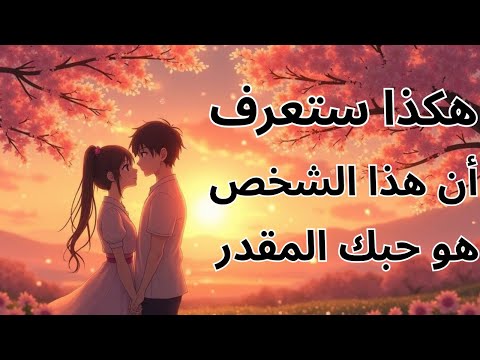 الله يكشف لك هكذا ستعرف أن هذا الشخص هو حبك المقدر علامات الحب الحقيقي المقدر لك