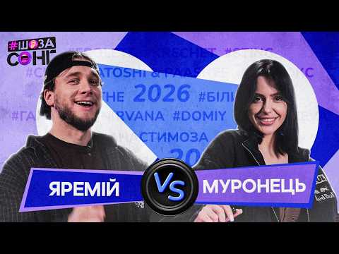 ЯРЕМІЙ ТА МУРОНЕЦЬ на МУЗИЧНІЙ ПЕРЕДАЧІ №1 відгадують: Max Barskih, Анна Трінчер, Шугар, SHUMEI