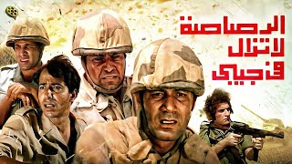 أول فيلم تاريخي عن حرب أكتوبر | الرصاصة لا تزال في جيبي | بطولة محمود ياسين و حسين فهمي