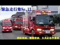 【緊急走行集No.13】消防車両・警察車両・公共応急作業車
