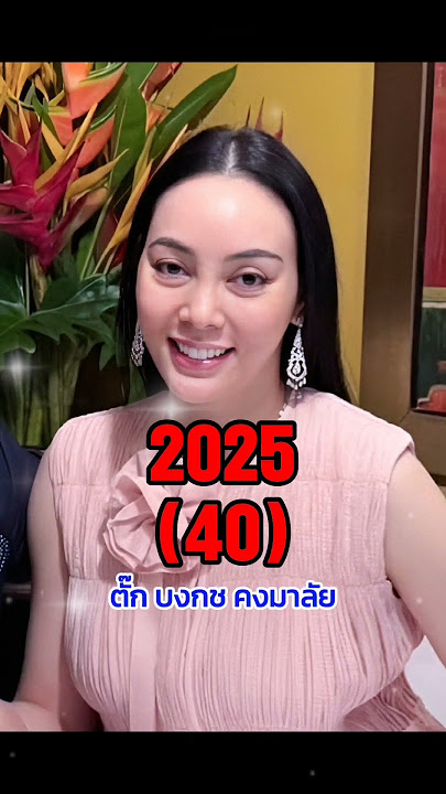 บางระจัน​(2543) Then​ &​ Now​: เมฆวินัย​-ตั๊ก​บงกช​-จัญงามดี-บิณฑ์-ภูธฤทธิ์