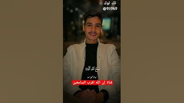 استمع _ #عبدالرحمن_مسعد قناة إن الله مع الصابرين #القارئ #القرآن_الكريم #محمودالحسنات #اكسبلور #دوي