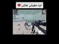 ببجي جالك البابا اللي بيقدرك PUBG MOBILE
