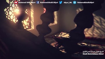 سورة القدر تلاوة تحبيرية بصوت الشيخ خليل عبدالرحمن القارئ