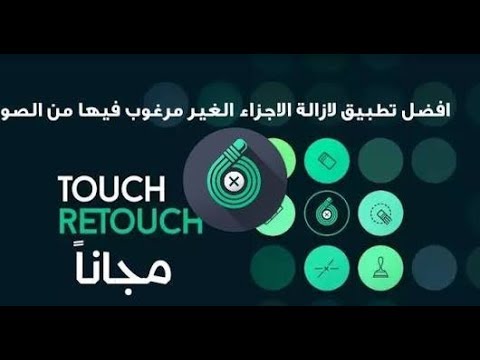 احذف أي شئ من داخل الصوره باحترافيه برنامج Touch Retouch النسخه المدفوعة Youtube