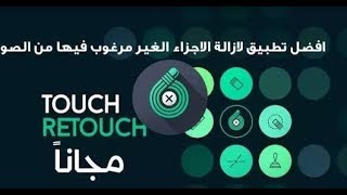 احذف أي شئ من داخل الصوره باحترافيه - برنامج  touch retouch النسخه المدفوعة 😎😎 screenshot 3