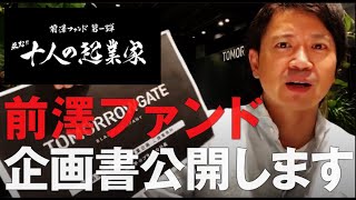 【書類選考突破】前澤ファンドの企画書を一部公開し解説します