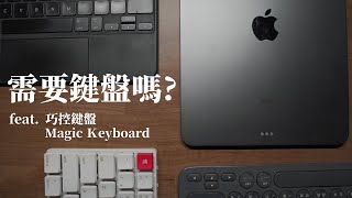 你的iPad需要鍵盤嗎？有在用notion大推？feat. Notion office365 巧控鍵盤 Magic Keyboard