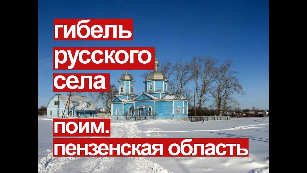 Путинский капитализм и гибель России. Как уничтожена больница в старинном пензенском селе Поим.