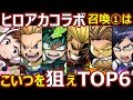 【コトダマン】#1384 ヒロアカコラボ召喚①はこいつを狙えTOP6【コラボキャラ考察】