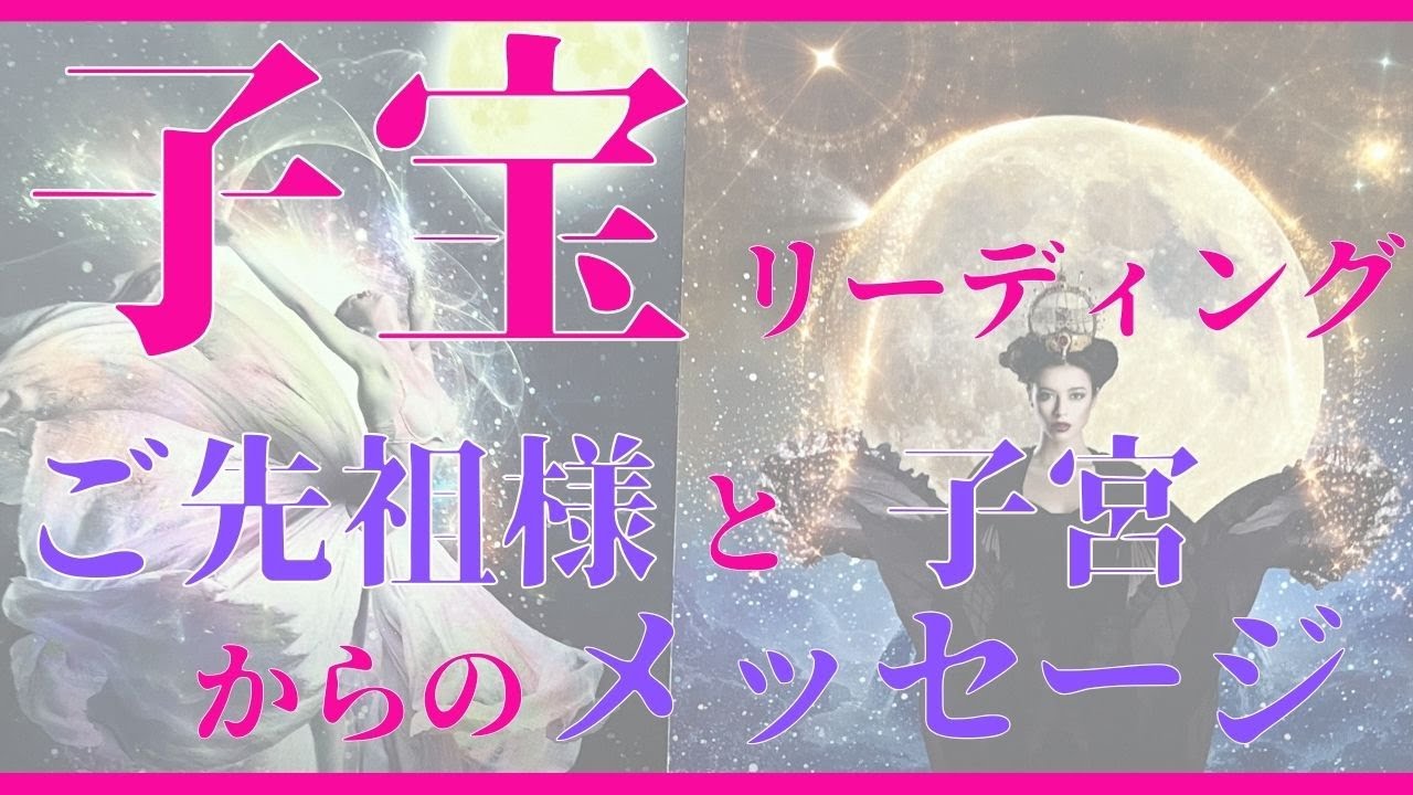 【個人鑑定級】子宝リーディング👶ご先祖様と子宮からのメッセージ💖高次元メッセージ✨見た時がタイミング🦄ソルフェジオ周波数528Hz