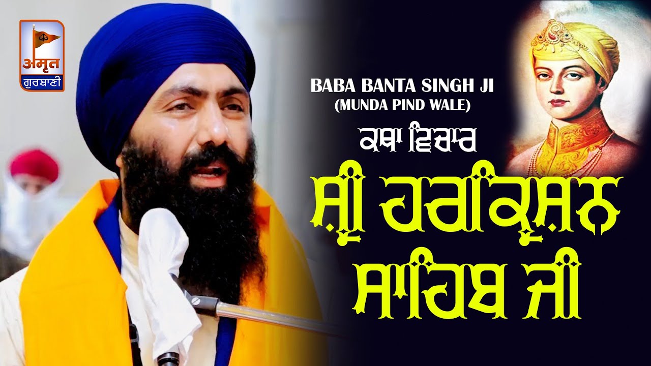 BABA BANTA SINGH JI MUNDA PIND WALE      KATHA VICHAR AmritGurbani24x7 HD