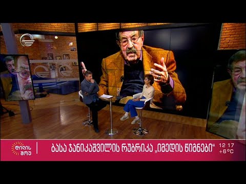 რეჟისორ დეა კულუმბეგაშვილის საყვარელი წიგნები რუბრიკაში „იმედის წიგნები“