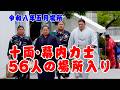【五月場所】力士たちの表情に注目！緊迫の入り待ち映像！ #大相撲5月場所 #場所入り #sumo