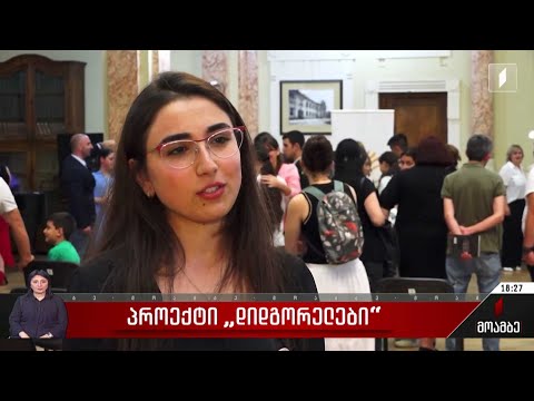 პროექტ „დიდგორელების“ გამარჯვებულები დაჯილდოვდნენ