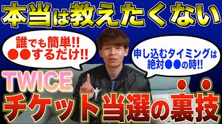 ENG SUB】How to Get TWICE JAPAN Tickets!! 90% Success Rate