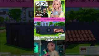 #TheSims4 #Sims4 #Sims4Game #SimsLife #Симс4 #Симс4Игра #СимсЖизнь #СимсГеймплей