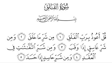 113 سورة الفلق للشيخ عبدالرحمن السديس Surah Al Falaq Abdul Rahman Al Sudais